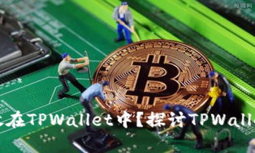 为什么将资金存放在TPWallet中？探讨TPWallet的优势与安全性