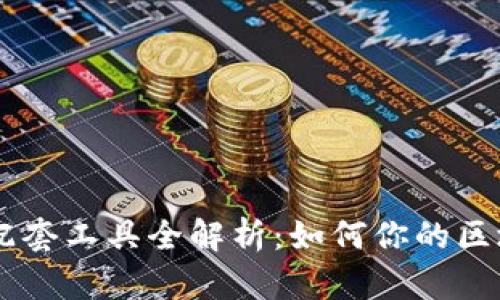 区块链配套工具全解析：如何你的区块链项目