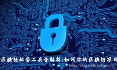 区块链配套工具全解析：如何你的区块