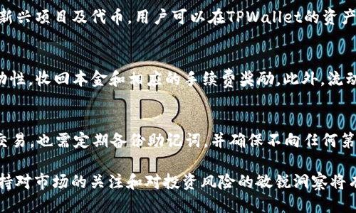   如何通过TPWallet购买ShibaSwap币：详细指南与技巧 / 
 guanjianci TPWallet, ShibaSwap, 加密货币购买, 数字资产管理 /guanjianci 

随着加密货币市场的持续增长，越来越多的人开始关注不同币种的投资机会。ShibaSwap作为一款去中心化交易平台，允许用户在其上进行加密资产的交换和流动性提供，吸引了众多用户。TPWallet则是一款多链钱包，用户可以通过它轻松管理和交易多种加密资产。本文将详细介绍如何通过TPWallet购买ShibaSwap币的步骤，帮助用户顺利完成交易。

什么是TPWallet？
TPWallet是一款支持多种区块链资产的钱包，提供了方便的数字资产管理和交易功能。用户可以在TPWallet中存储、转账和交易多种类型的加密货币，包括ERC20和BEP20代币。由于其用户界面友好以及广泛的支持资产类型，TPWallet迅速被广大用户所接受。TPWallet还支持访问去中心化应用（DApp），这使得用户可以直接在钱包中进行各种投资和交易操作。

ShibaSwap的概述
ShibaSwap是一个基于以太坊的去中心化交易平台，旨在为用户提供流动性挖掘、交易和资源管理服务。与其他去中心化交易所不同，ShibaSwap允许用户通过提供流动性获得奖励，并参与各种 DeFi 活动。ShibaSwap的原生代币为SHIB，用户可以在平台上进行代币交换，提供流动性，以及参与治理等。ShibaSwap的流行在于其强大的社区支持和丰富的应用场景，让众多投资者对其青睐有加。

如何通过TPWallet购买ShibaSwap币
接下来，我们将分步骤介绍如何通过TPWallet购买ShibaSwap币。用户申请购买前，需要确保已下载并安装TPWallet，并完成钱包的创建与备份。

h4步骤一：准备资金/h4
首先，你需要在TPWallet中准备资金。你可以通过以下方式为你的TPWallet充值：
ul
    li通过银行卡或第三方平台购买稳定币（如USDT），再转入TPWallet。/li
    li直接从交易所（如Coinbase、Binance等）提取加密货币到TPWallet。/li
/ul

h4步骤二：连接到ShibaSwap/h4
在TPWallet中，通过DApp浏览器访问ShibaSwap。你将看到一个“连接钱包”的选项。选择TPWallet以连接钱包。连接成功后，系统会自动识别你的钱包地址，并显示出你的资产信息。

h4步骤三：选择交易对/h4
在ShibaSwap界面上，选择要交易的资产对，如USDT对SHIB，进入交易页面。注意选择正确的交易对，以避免操作错误。

h4步骤四：进行交易/h4
输入你想要购买的SHIB数量，并确认交易双方资产的流动性。在确认信息无误后，点击“交换”按钮。随后，钱包会弹出交易确认窗口，并显示交易费用。确认交易费用后，点击确认按钮，提交交易。

h4步骤五：交易完成/h4
交易确认后，你可以在TPWallet中查看你的SHIB余额。交易完成后，不要忘记适时备份和安全保管你的钱包信息。

常见问题解答

1. TPWallet是否安全？
TPWallet作为一款广受欢迎的钱包应用，其安全性是用户最为关注的话题之一。TPWallet采用多重加密措施，确保用户的私钥和个人信息安全。同时，TPWallet允许用户自行控制私钥，这意味着用户对自己的数字资产拥有完全的控制权。为了增强安全性，建议用户定期备份钱包，并避免在公共网络下使用钱包应用。此外，开启钱包的双重身份验证（2FA）功能，可以为账户提供额外的保护。

2. ShibaSwap的投资风险有哪些？
尽管ShibaSwap作为一个去中心化金融平台提供了多样化的交易机会，但投资风险也不可小觑。首先，由于加密货币市场波动极大，投资者所持有的SHIB币其价值可能会迅速波动，使得投资风险随之加大。此外，由于ShibaSwap是去中心化平台，存在一定的智能合约风险。通过技术漏洞或攻击，用户的资金可能受到威胁。此外，市场对ShibaSwap的接受度和未来发展也存在不确定性，因此投资者在投入资金前需要进行充分的市场调研和风险评估。

3. 如何提高在TPWallet中的交易效率？
提高TPWallet交易效率的方法包括多个方面。首先，确保你的网络连接稳定，避免在网络不佳时进行交易，这样可以减少交易延迟。其次，合理选择交易时机。在市场活跃时进行交易，可以提高流动性。交易时要关注价格波动，及时调整交易策略。另外，熟悉TPWallet的使用界面，掌握各功能的快捷操作，这使得用户在交易过程中更加游刃有余。最后，库存一定数量的GAS费，确保在交易时能够及时支付手续费，避免因手续费问题导致的交易延迟或失败。

4. TPWallet支持哪些类型的币种？
TPWallet作为一款多链钱包，支持多种主流及非主流的数字货币。包括ERC20代币（如ETH、SHIB等）、BEP20代币（如BNB、USDT等）以及多种其他链的资产。同时，TPWallet还定期进行更新，以支持更多的新兴项目及代币。用户可以在TPWallet的资产管理界面中查看当前支持的币种列表。若希望添加新的代币，用户可以手动输入合约地址进行添加。

5. ShibaSwap的流动性提供机制是什么？
ShibaSwap的流动性提供机制允许用户通过存入代币获得流动性池代币（LP token），以换取交易手续费和流动性奖励。用户将两种代币存入流动性池后，会获得相应的LP token。用户可以随时取出流动性，收回本金和相应的手续费奖励。此外，流动性提供者还可以参与治理投票，以决定未来的新功能或代币发行。因此，通过提供流动性，用户不仅可以赚取手续费，还能参与平台发展，获得多重收益。

6. 购买SHIB币后如何安全存储？
购买SHIB币后，安全存储是用户需要考虑的重要问题。首先，尽量将大部分资产转移到冷钱包中进行长期存储，冷钱包例如硬件钱包相对更加安全，不易受到黑客攻击。其次，如果使用TPWallet进行日常交易，也需定期备份助记词，并确保不向任何第三方泄露。此外，用户可以设置强密码并开启双重身份验证，以保护账户安全。在进行大额交易之前，建议用户先小额测试，以确保资金安全。

总结来说，通过TPWallet购买ShibaSwap币的过程相对简单，只需遵循以上步骤，并了解关键的安全和风险管理知识，用户便能顺利进行加密货币投资。无论投资的目的是为了短期收益还是长期持有，保持对市场的关注和对投资风险的敏锐洞察将有助于实现更为理想的投资策略。