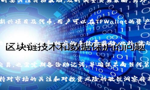   如何通过TPWallet购买ShibaSwap币：详细指南与技巧 / 
 guanjianci TPWallet, ShibaSwap, 加密货币购买, 数字资产管理 /guanjianci 

随着加密货币市场的持续增长，越来越多的人开始关注不同币种的投资机会。ShibaSwap作为一款去中心化交易平台，允许用户在其上进行加密资产的交换和流动性提供，吸引了众多用户。TPWallet则是一款多链钱包，用户可以通过它轻松管理和交易多种加密资产。本文将详细介绍如何通过TPWallet购买ShibaSwap币的步骤，帮助用户顺利完成交易。

什么是TPWallet？
TPWallet是一款支持多种区块链资产的钱包，提供了方便的数字资产管理和交易功能。用户可以在TPWallet中存储、转账和交易多种类型的加密货币，包括ERC20和BEP20代币。由于其用户界面友好以及广泛的支持资产类型，TPWallet迅速被广大用户所接受。TPWallet还支持访问去中心化应用（DApp），这使得用户可以直接在钱包中进行各种投资和交易操作。

ShibaSwap的概述
ShibaSwap是一个基于以太坊的去中心化交易平台，旨在为用户提供流动性挖掘、交易和资源管理服务。与其他去中心化交易所不同，ShibaSwap允许用户通过提供流动性获得奖励，并参与各种 DeFi 活动。ShibaSwap的原生代币为SHIB，用户可以在平台上进行代币交换，提供流动性，以及参与治理等。ShibaSwap的流行在于其强大的社区支持和丰富的应用场景，让众多投资者对其青睐有加。

如何通过TPWallet购买ShibaSwap币
接下来，我们将分步骤介绍如何通过TPWallet购买ShibaSwap币。用户申请购买前，需要确保已下载并安装TPWallet，并完成钱包的创建与备份。

h4步骤一：准备资金/h4
首先，你需要在TPWallet中准备资金。你可以通过以下方式为你的TPWallet充值：
ul
    li通过银行卡或第三方平台购买稳定币（如USDT），再转入TPWallet。/li
    li直接从交易所（如Coinbase、Binance等）提取加密货币到TPWallet。/li
/ul

h4步骤二：连接到ShibaSwap/h4
在TPWallet中，通过DApp浏览器访问ShibaSwap。你将看到一个“连接钱包”的选项。选择TPWallet以连接钱包。连接成功后，系统会自动识别你的钱包地址，并显示出你的资产信息。

h4步骤三：选择交易对/h4
在ShibaSwap界面上，选择要交易的资产对，如USDT对SHIB，进入交易页面。注意选择正确的交易对，以避免操作错误。

h4步骤四：进行交易/h4
输入你想要购买的SHIB数量，并确认交易双方资产的流动性。在确认信息无误后，点击“交换”按钮。随后，钱包会弹出交易确认窗口，并显示交易费用。确认交易费用后，点击确认按钮，提交交易。

h4步骤五：交易完成/h4
交易确认后，你可以在TPWallet中查看你的SHIB余额。交易完成后，不要忘记适时备份和安全保管你的钱包信息。

常见问题解答

1. TPWallet是否安全？
TPWallet作为一款广受欢迎的钱包应用，其安全性是用户最为关注的话题之一。TPWallet采用多重加密措施，确保用户的私钥和个人信息安全。同时，TPWallet允许用户自行控制私钥，这意味着用户对自己的数字资产拥有完全的控制权。为了增强安全性，建议用户定期备份钱包，并避免在公共网络下使用钱包应用。此外，开启钱包的双重身份验证（2FA）功能，可以为账户提供额外的保护。

2. ShibaSwap的投资风险有哪些？
尽管ShibaSwap作为一个去中心化金融平台提供了多样化的交易机会，但投资风险也不可小觑。首先，由于加密货币市场波动极大，投资者所持有的SHIB币其价值可能会迅速波动，使得投资风险随之加大。此外，由于ShibaSwap是去中心化平台，存在一定的智能合约风险。通过技术漏洞或攻击，用户的资金可能受到威胁。此外，市场对ShibaSwap的接受度和未来发展也存在不确定性，因此投资者在投入资金前需要进行充分的市场调研和风险评估。

3. 如何提高在TPWallet中的交易效率？
提高TPWallet交易效率的方法包括多个方面。首先，确保你的网络连接稳定，避免在网络不佳时进行交易，这样可以减少交易延迟。其次，合理选择交易时机。在市场活跃时进行交易，可以提高流动性。交易时要关注价格波动，及时调整交易策略。另外，熟悉TPWallet的使用界面，掌握各功能的快捷操作，这使得用户在交易过程中更加游刃有余。最后，库存一定数量的GAS费，确保在交易时能够及时支付手续费，避免因手续费问题导致的交易延迟或失败。

4. TPWallet支持哪些类型的币种？
TPWallet作为一款多链钱包，支持多种主流及非主流的数字货币。包括ERC20代币（如ETH、SHIB等）、BEP20代币（如BNB、USDT等）以及多种其他链的资产。同时，TPWallet还定期进行更新，以支持更多的新兴项目及代币。用户可以在TPWallet的资产管理界面中查看当前支持的币种列表。若希望添加新的代币，用户可以手动输入合约地址进行添加。

5. ShibaSwap的流动性提供机制是什么？
ShibaSwap的流动性提供机制允许用户通过存入代币获得流动性池代币（LP token），以换取交易手续费和流动性奖励。用户将两种代币存入流动性池后，会获得相应的LP token。用户可以随时取出流动性，收回本金和相应的手续费奖励。此外，流动性提供者还可以参与治理投票，以决定未来的新功能或代币发行。因此，通过提供流动性，用户不仅可以赚取手续费，还能参与平台发展，获得多重收益。

6. 购买SHIB币后如何安全存储？
购买SHIB币后，安全存储是用户需要考虑的重要问题。首先，尽量将大部分资产转移到冷钱包中进行长期存储，冷钱包例如硬件钱包相对更加安全，不易受到黑客攻击。其次，如果使用TPWallet进行日常交易，也需定期备份助记词，并确保不向任何第三方泄露。此外，用户可以设置强密码并开启双重身份验证，以保护账户安全。在进行大额交易之前，建议用户先小额测试，以确保资金安全。

总结来说，通过TPWallet购买ShibaSwap币的过程相对简单，只需遵循以上步骤，并了解关键的安全和风险管理知识，用户便能顺利进行加密货币投资。无论投资的目的是为了短期收益还是长期持有，保持对市场的关注和对投资风险的敏锐洞察将有助于实现更为理想的投资策略。