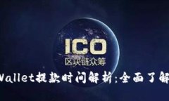 火币提到TP Wallet提款时间解析：全面了