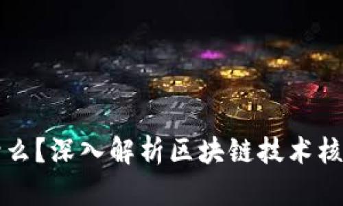 区块链的内核是什么?深入解析区块链技术核心思想与应用前景