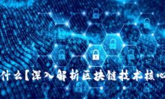 区块链的内核是什么？深入解析区块链