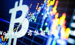 TPWallet：全方位解析与用户指南