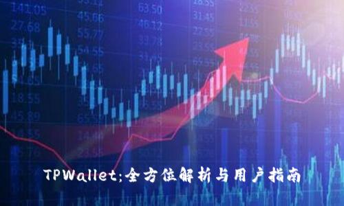 TPWallet:全方位解析与用户指南