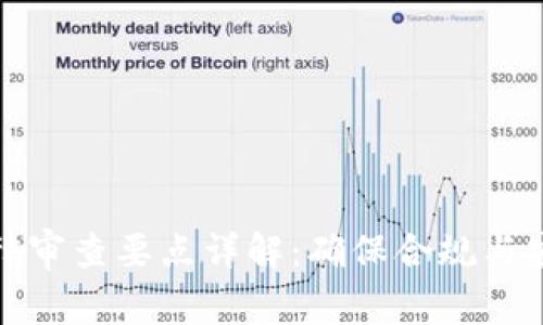区块链法律审查要点详解:确保合规与安全的关键