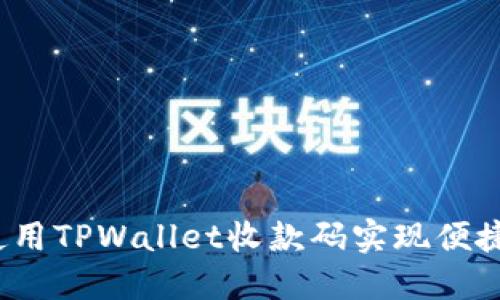如何使用TPWallet收款码实现便捷支付?