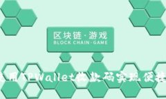 如何使用TPWallet收款码实现便捷支付？