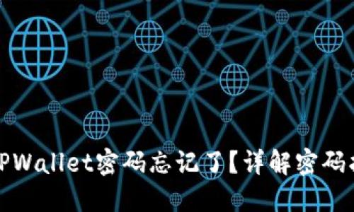 : 苹果TPWallet密码忘记了?详解密码找回方法