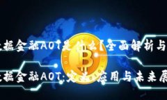 区块链数据金融AOT是什么？全面解析与