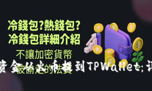 如何将资金从火币提到TPWallet:详细指南