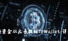 如何将资金从火币提到TPWallet：详细指