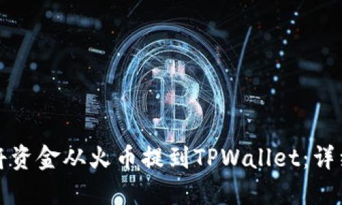 如何将资金从火币提到TPWallet:详细指南