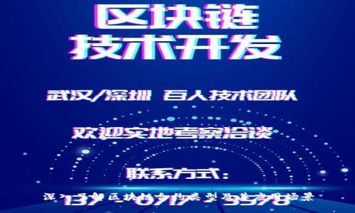 深入了解区块链合约类型及其应用场景