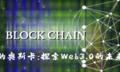 : 区块链中的奥斯卡：探索Web3.0的未来