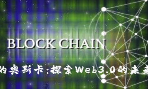 : 区块链中的奥斯卡:探索Web3.0的未来与技术革新