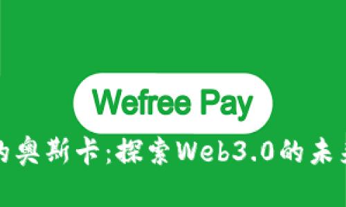 : 区块链中的奥斯卡:探索Web3.0的未来与技术革新