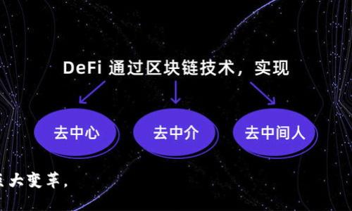 Title: 区块链冷链食品：如何革命传统食品供应链管理

区块链, 冷链食品, 供应链管理, 食品安全/guanjianci

近年来，区块链技术逐渐渗透到各行各业，尤其在食品行业中，人们更是关注于如何通过高科技手段提升食品的安全性和追溯性。冷链食品的管理尤为重要，因为这类食品对储存和运输条件要求苛刻。通过区块链技术，食品供应链的各个环节可以实现信息共享，提升透明度，从而改善消费者对食品安全的信任度。本文将详细介绍区块链冷链食品的概念、发展现状及其在未来的应用前景。

1. 什么是区块链冷链食品？
区块链冷链食品是指通过应用区块链技术管理冷链物流和供应链的食品。在这个过程中，食品的每一个环节从生产、储存到运输和销售都被记录在区块链上，形成一个不可篡改的数字账本。这种方法不仅提高了食品供应链的透明度，还能更好地确保食品安全。
冷链食品主要是指那些需要在低温环境下储存和运输的食品，如生鲜肉类、海产品、乳制品等。通过区块链技术，消费者可以方便地获取食品来源、储存条件等信息，从而确保食品在整个过程中充分符合安全标准。

2. 区块链冷链食品的优势
相较于传统的冷链食品管理方式，区块链技术为冷链食品提供了多项优势：
ul
listrong信息透明：/strong通过区块链，利益相关者可以实时共享信息，确保每个环节的数据真实有效。/li
listrong追溯性：/strong当出现食品安全问题时，区块链可以迅速追溯到问题源头，减少损失和风险。/li
listrong减少中介环节：/strong区块链技术可以简化交易流程，降低物流成本，提升整体效率。/li
listrong增强消费者信任：/strong透明的信息能够增强消费者对品牌的信任感，提升用户体验。/li
/ul

3. 相关问题
在了解区块链冷链食品的背景和优势之后，消费者和业界人士常常会有一些相关的问题。以下列出六个可能相关的问题，并逐个进行详细解答。

3.1 区块链如何提高食品安全？
区块链技术在食品安全领域的运用主要体现在三个方面。
首先，区块链能够在食品生产和销售过程中提供实时和准确的数据记录。这意味着每一步的操作都可以被追溯，并且信息不会被人为篡改。例如，某种海鲜产品的捕捞时间、地点、运输条件等信息都可以被实时记录并分享给消费者。
其次，发生食品安全问题时，区块链可以迅速定位出问题来源。比如，如果消费者在食用某品牌的生鲜产品后出现了身体不适，通过区块链系统，相关方可以迅速追溯到相关批次的生产和运输记录，确保问题产品被及时召回。
最后，区块链可以增强消费者对品牌的信任感。当消费者能够轻松查阅食品的来源和处理流程时，他们更愿意购买相应品牌的产品。这种透明度不仅提升了品牌形象，也对食品质量产生了积极影响。

3.2 冷链物流如何利用区块链技术？
冷链物流是一个复杂的系统，牵涉到多个参与者，包括生产商、批发商、物流公司和零售商。区块链技术可以在这些环节中发挥关键作用。
首先，在冷链物流的每个环节中，温度、湿度等环境参数的数据可以通过传感器实时记录，并上传到区块链。这确保了在运输过程中食品的温控情况始终可控。正因为每个环节的数据都是透明的，因此出现问题时可以快速追溯。
其次，区块链可以简化结算流程。利益相关者之间的信息共享使得资金的流动更加高效，减少了中证过程，从而降低了成本。
最后，区块链技术还能促进跨国冷链物流的标准化管理。在全球化的今天，食品的国际流动越来越频繁，通过区块链，不同国家的企业可以在同一个平台上共享对冷链管理的认识和标准。

3.3 区块链冷链食品的市场前景如何？
区块链冷链食品的市场前景广阔，随着消费者对食品质量及安全性要求的提高，越来越多的企业开始研究并实施区块链技术来改善其供应链管理。
首先，随着人们对健康饮食的重视，冷链食品的市场需求激增。根据市场研究，预计未来几年内该领域的年增长率将保持在个位数以上。
其次，区块链技术的不断发展和普及也为企业赋能。新技术的应用会降低以往的管理成本，提高运营效率。此外，企业通过实施区块链，可以吸引新的客户群体，特别是注重食品安全和可追溯性的消费者。
最后，政府和法规的支持也会促进区块链冷链食品的发展。越来越多的国家开始认识到食品安全的重要性，并开始注入资源建立相关的法规和标准。例如，一些国家已经立法规定食品生产过程需要记录相关数据，逐步推动企业进行数字化改造。

3.4 如何选择区块链冷链食品公司？
在选择适合的区块链冷链食品公司时，有几个关键因素需要考虑。
首先，公司是否具有相关的认证与合规性。企业应具备食品安全方面的相关认证，如ISO标准等，以确保其操作符合行业标准。
其次，技术团队的专业性和经验也非常重要。选择那些在区块链和冷链管理领域具有丰富经验的公司，可以提高企业在供应链中应用区块链的成功率。
此外，客户的评价和反馈也不容忽视。通过查看其他企业或消费者的评价，可以更全面地了解该公司在实际操作中的表现。
最后，费用结构应合理透明。确保公司提供的费用结构能够清楚地反映出服务的性质及价值，避免因后期隐藏费用导致不必要的损失。

3.5 区块链技术的安全性问题如何解决？
尽管区块链以其去中心化和透明性著称，但在数据安全和隐私保护方面仍需注意。
首先，加密技术的应用至关重要。区块链通过加密确保数据在传输过程中的安全性，从而防止恶意攻击和数据泄露。
其次，访问权限的管理也是关键。企业应设置必要的权限，确保只有经过授权的用户才能够对区块链上的数据进行更改和查询。
最后，定期进行安全审查和升级。随着技术的发展，企业应不断测试和更新区块链系统的安全措施，以防止潜在的安全威胁。

3.6 区块链冷链食品的监管问题有哪些？
区块链冷链食品的监管问题主要涉及到合规性、数据共享和隐私保护三个方面。
合规性是首要问题。各国对食品安全有不同的规定，因此在应用区块链技术时，企业必须确保其操作符合当地法律法规的要求。
数据共享的相关性是另一个问题。虽然区块链的透明性让数据共享变得更加容易，但如何正确处理数据共享与保护消费者隐私之间的矛盾仍需努力解决。
隐私保护同样值得关注。在区块链中，虽然数据不可篡改，但如何在保证透明度的同时保护相关企业和个人的隐私，是需要与法律专家共同探讨的课题。

总的来说，区块链冷链食品通过技术创新为食品安全和供应链管理带来了新的可能。尽管仍面临挑战和发展瓶颈，但随着技术的不断进步，未来我们将会见证这一领域的巨大变革。