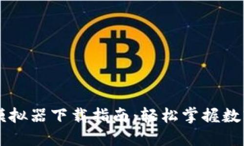 TPWallet模拟器下载指南:轻松掌握数字资产管理