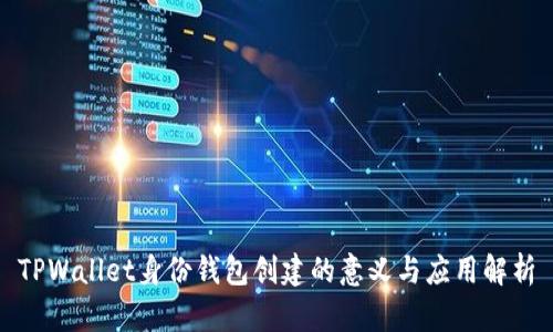 TPWallet身份钱包创建的意义与应用解析