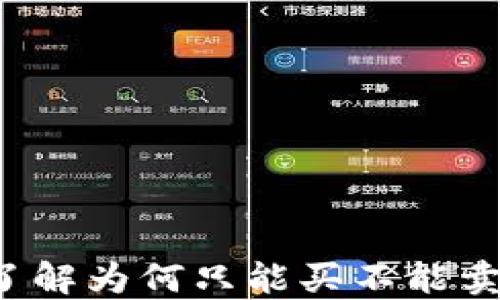 TPWallet:了解为何只能买不能卖的背后原因