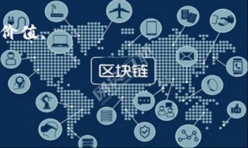 区块链是一种去中心化的数据库技术，迅解区块链可能指的是一种快速解决区块链相关问题的策略或方法。以下是对“迅解区块链”的详细解读。

### 什么是区块链？

区块链是一种分布式账本技术。其基本结构是由一个个“区块”组成，这些区块按照时间顺序串联在一起，形成一个“链”。每个区块中包含了一定数量的交易记录，并且通过加密算法确保数据的安全和完整。当一个区块被添加到区块链上后，这个区块中的数据就无法被修改，确保了数据的一致性和透明性。

区块链技术的核心优势在于去中心化，这意味着无需中央机构的介入，任何人都可以参与到区块链网络中来。这项技术近年来在金融、供应链管理、数字身份、智能合约等领域得到了广泛应用。

### 迅解区块链的应用场景

迅解区块链的概念可能在一些特定应用场景中得到体现，例如：

1. **交易速度**：通过不同算法和技术实现更快速的交易确认和处理。
   
2. **问题解决方案**：针对区块链技术中的常见问题（如交易延迟、网络拥堵等）提供快速有效的解决方案。

3. **教育和培训**：为用户提供快速的学习和理解区块链的方式，减少了复杂的专业术语和长篇累牍的技术文档。

4. **技术支持服务**：提供即时的咨询服务，帮助用户更快速地解决与区块链相关的问题。

### 迅解区块链的意义

迅解区块链的关键在于提升用户体验，通过减少问题解决的时间为用户创造价值。这种方式对于企业，尤其是那些在采用区块链技术的初期阶段的小型企业，尤其重要。有效的技术支持和解决方案可以帮助企业快速适应新技术，从而在激烈的市场竞争中脱颖而出。

### 未来展望

随着区块链技术应用的不断扩大，迅解区块链的概念会愈发重要。未来，更多的技术、工具和服务将会涌现，帮助用户快速解决问题并实现价值。

---

如果您对“迅解区块链”有更具体的理解需求或者想了解某些特定领域的内容，请告诉我，我可以为您提供更深入的分析和详细的建议。