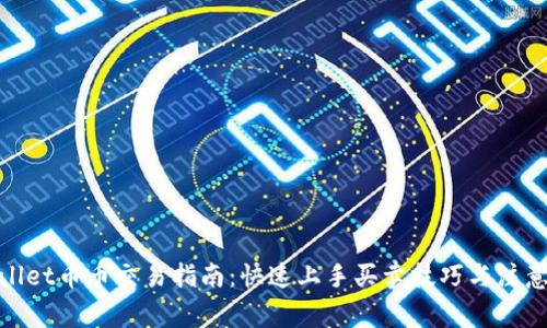 tpwallet币币交易指南:快速上手买卖技巧与注意事项