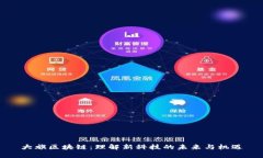 大旗区块链：理解新科技的未来与机遇