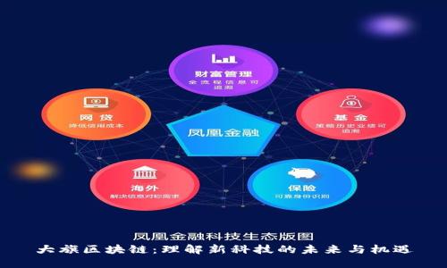 大旗区块链:理解新科技的未来与机遇