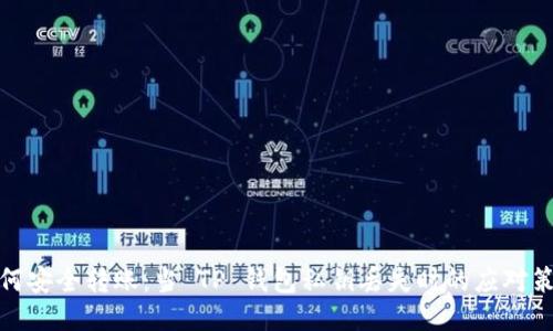如何安全转账:当 TP 钱包私钥丢失时的应对策略