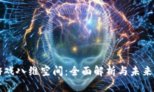 区块链游戏八维空间:全面解析与未来发展前景