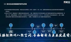 区块链游戏八维空间：全面解析与未来