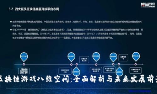 区块链游戏八维空间:全面解析与未来发展前景