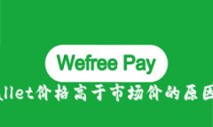 : 解析TPWallet价格高于市场价的原因及