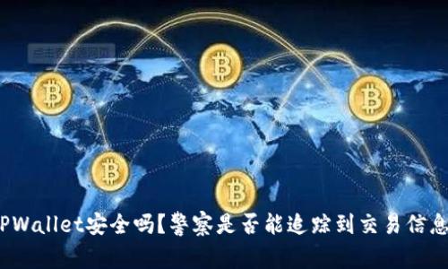 TPWallet安全吗?警察是否能追踪到交易信息?