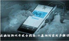 : 区块链游戏开发全指南：从基础到实