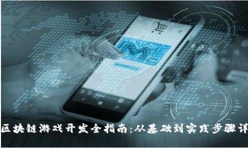 : 区块链游戏开发全指南:从基础到实践步骤详解