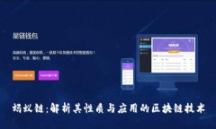 蚂蚁链：解析其性质与应用的区块链技