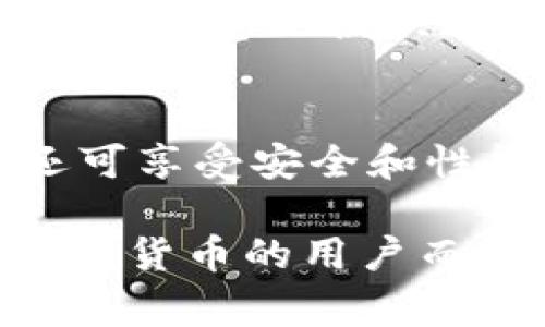   TPWallet是否支持提现功能？全面解析及常见问题解答 / 
 guanjianci TPWallet, 提现功能, 数字钱包, 区块链技术 /guanjianci 

随着数字货币的普及，越来越多的用户开始关注数字钱包的功能和使用体验。TPWallet作为众多数字钱包中的一员，虽然凭借其简洁的界面和良好的用户体验受到了广泛好评，但关于其提现功能的问题也随着用户数量的增加逐渐浮出水面。那么，TPWallet到底是否支持提现功能呢？接下来，我们将详细解析TPWallet的提现功能，并探讨用户对于该功能的常见疑问。

TPWallet提现功能的基本介绍
TPWallet是一款基于区块链技术的数字钱包，主要用于存储、转账和管理各类数字资产。其设计初衷是为了方便用户管理数字资产，提高交易效率。然而，关于提现功能的一部分信息相对模糊，这使得一些用户对其是否具备此类功能产生了疑问。

首先，TPWallet本身并不直接提供提现功能。用户在TPWallet中存储的数字资产可以通过钱包内部的转账功能进行交易或转移至其他支持提现的交易所进行提现。简而言之，TPWallet并不是一个能够直接将数字资产转换为法定货币并直接提现到银行卡的平台，而是更注重于数字资产的存储与管理。

TPWallet的使用场景
尽管TPWallet不提供直接的提现服务，但它在数字资产管理上具有其独特的优势。其使用场景主要包括：
ul
    listrong数字资产的存储和管理：/strong用户可以安全地存储各种数字资产，如比特币、以太坊等，保持资产的流动性和安全性。/li
    listrong方便的转账功能：/strong用户可以通过TPWallet直接进行数字资产之间的转账，快速交易，提高效率。/li
    listrong与其他平台的接口：/strongTPWallet可以与其他支持提现的平台进行联动，用户可以将资产转移至这些平台进行法币提现。/li
/ul

TPWallet提现的替代方案
由于TPWallet不支持直接提现，用户可以考虑以下替代方案：
ul
    listrong使用支持提现的交易所：/strong用户可以将TPWallet中的数字资产转移至主流交易所，如币安、火币等，这些交易所通常支持将数字资产兑换为法定货币并进行提现。/li
    listrong链接到其他数字钱包：/strong用户可以将资产转移至具备提现功能的其它数字钱包，如某些银行级数字钱包，这样可以实现资金的流动和提现。/li
/ul

TPWallet的安全性
在考虑提现的问题时，安全性是用户最关心的因素之一。TPWallet在安全性方面采取了多种措施，确保用户的数字资产能够得到妥善保护：
ul
    listrong私钥管理：/strongTPWallet使用私钥加密技术，用户的私钥不会存储在云端，只有用户自己掌握，确保安全性。/li
    listrong多层次的身份验证：/strongTPWallet采用多重身份验证，确保只有经过身份验证的用户才能访问其中的资产。/li
/ul

TPWallet用户常见问题解答
在使用TPWallet的过程中，用户可能会遇到各种问题。以下是一些常见问题及其解答：

问题一：TPWallet支持哪些数字资产？
TPWallet支持多种主流数字货币，包括比特币（BTC）、以太坊（ETH）、瑞波币（XRP）等。同时，它还支持多种ERC-20代币，为用户提供更广泛的选择。然而，用户在使用前仍需查看官方资料或更新，以确认当前支持的资产列表。

问题二：如何将TPWallet中的资产转移到交易所进行提现？
用户需要首先在支持提现的交易所注册账户，并完成身份验证。然后，在TPWallet中选择希望转移的资产，输入交易所提供的地址，再确认交易。资产一般会在短时间内转移到交易所账户，用户随后即可进行提现操作。在转移过程中，务必确保地址和操作的准确性，以免造成损失。

问题三：TPWallet的手续费是多少？
TPWallet可能会收取一定的网络交易手续费，具体费用取决于转账的数字资产类型和网络的拥堵情况。与其他数字钱包及交易所类似，用户在进行转账时需要关注相关的费用信息。建议用户在进行交易前，查看官网或应用内的相关提示，以了解具体的手续费情况。

问题四：TPWallet的安全性如何保证？
TPWallet通过多重加密技术和用户私钥自管理的方式，确保用户资产的高度安全。此外，TPWallet还定期进行安全审计，以排查潜在的安全风险。建议用户在使用钱包时，开启双重验证，并定期检查其账户安全设置，以保护资产安全。

问题五：TPWallet是否有客服支持？
TPWallet提供一定的客服支持，用户可以通过其官方网站或应用内的支持页面联系专业团队。通常，用户可通过邮件、在线聊天或社群进行咨询。在寻求帮助时，用户应提供必要的信息以便快速定位问题，提高响应效率。

问题六：如何更新TPWallet以确保获取最新功能？
用户可定期访问TPWallet的官方网站或应用商店检查更新情况。大多数情况下，TPWallet会在新版本推出时，向用户推送更新通知。确保及时更新不仅可以获得最新的功能，还可享受安全和性能的提升。在更新前，建议用户备份重要数据，以防止不必要的损失。

综上所述，TPWallet作为一款数字钱包，虽然不支持直接的提现功能，但凭借其丰富的资产管理和转账工具，依然是用户管理数字资产的理想选择。对于希望将数字资产转为法定货币的用户而言，选择合适的交易所进行提现才是更为有效的手段。