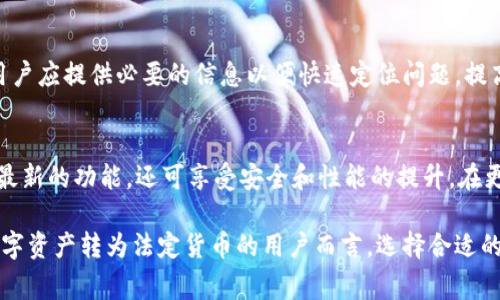   TPWallet是否支持提现功能？全面解析及常见问题解答 / 
 guanjianci TPWallet, 提现功能, 数字钱包, 区块链技术 /guanjianci 

随着数字货币的普及，越来越多的用户开始关注数字钱包的功能和使用体验。TPWallet作为众多数字钱包中的一员，虽然凭借其简洁的界面和良好的用户体验受到了广泛好评，但关于其提现功能的问题也随着用户数量的增加逐渐浮出水面。那么，TPWallet到底是否支持提现功能呢？接下来，我们将详细解析TPWallet的提现功能，并探讨用户对于该功能的常见疑问。

TPWallet提现功能的基本介绍
TPWallet是一款基于区块链技术的数字钱包，主要用于存储、转账和管理各类数字资产。其设计初衷是为了方便用户管理数字资产，提高交易效率。然而，关于提现功能的一部分信息相对模糊，这使得一些用户对其是否具备此类功能产生了疑问。

首先，TPWallet本身并不直接提供提现功能。用户在TPWallet中存储的数字资产可以通过钱包内部的转账功能进行交易或转移至其他支持提现的交易所进行提现。简而言之，TPWallet并不是一个能够直接将数字资产转换为法定货币并直接提现到银行卡的平台，而是更注重于数字资产的存储与管理。

TPWallet的使用场景
尽管TPWallet不提供直接的提现服务，但它在数字资产管理上具有其独特的优势。其使用场景主要包括：
ul
    listrong数字资产的存储和管理：/strong用户可以安全地存储各种数字资产，如比特币、以太坊等，保持资产的流动性和安全性。/li
    listrong方便的转账功能：/strong用户可以通过TPWallet直接进行数字资产之间的转账，快速交易，提高效率。/li
    listrong与其他平台的接口：/strongTPWallet可以与其他支持提现的平台进行联动，用户可以将资产转移至这些平台进行法币提现。/li
/ul

TPWallet提现的替代方案
由于TPWallet不支持直接提现，用户可以考虑以下替代方案：
ul
    listrong使用支持提现的交易所：/strong用户可以将TPWallet中的数字资产转移至主流交易所，如币安、火币等，这些交易所通常支持将数字资产兑换为法定货币并进行提现。/li
    listrong链接到其他数字钱包：/strong用户可以将资产转移至具备提现功能的其它数字钱包，如某些银行级数字钱包，这样可以实现资金的流动和提现。/li
/ul

TPWallet的安全性
在考虑提现的问题时，安全性是用户最关心的因素之一。TPWallet在安全性方面采取了多种措施，确保用户的数字资产能够得到妥善保护：
ul
    listrong私钥管理：/strongTPWallet使用私钥加密技术，用户的私钥不会存储在云端，只有用户自己掌握，确保安全性。/li
    listrong多层次的身份验证：/strongTPWallet采用多重身份验证，确保只有经过身份验证的用户才能访问其中的资产。/li
/ul

TPWallet用户常见问题解答
在使用TPWallet的过程中，用户可能会遇到各种问题。以下是一些常见问题及其解答：

问题一：TPWallet支持哪些数字资产？
TPWallet支持多种主流数字货币，包括比特币（BTC）、以太坊（ETH）、瑞波币（XRP）等。同时，它还支持多种ERC-20代币，为用户提供更广泛的选择。然而，用户在使用前仍需查看官方资料或更新，以确认当前支持的资产列表。

问题二：如何将TPWallet中的资产转移到交易所进行提现？
用户需要首先在支持提现的交易所注册账户，并完成身份验证。然后，在TPWallet中选择希望转移的资产，输入交易所提供的地址，再确认交易。资产一般会在短时间内转移到交易所账户，用户随后即可进行提现操作。在转移过程中，务必确保地址和操作的准确性，以免造成损失。

问题三：TPWallet的手续费是多少？
TPWallet可能会收取一定的网络交易手续费，具体费用取决于转账的数字资产类型和网络的拥堵情况。与其他数字钱包及交易所类似，用户在进行转账时需要关注相关的费用信息。建议用户在进行交易前，查看官网或应用内的相关提示，以了解具体的手续费情况。

问题四：TPWallet的安全性如何保证？
TPWallet通过多重加密技术和用户私钥自管理的方式，确保用户资产的高度安全。此外，TPWallet还定期进行安全审计，以排查潜在的安全风险。建议用户在使用钱包时，开启双重验证，并定期检查其账户安全设置，以保护资产安全。

问题五：TPWallet是否有客服支持？
TPWallet提供一定的客服支持，用户可以通过其官方网站或应用内的支持页面联系专业团队。通常，用户可通过邮件、在线聊天或社群进行咨询。在寻求帮助时，用户应提供必要的信息以便快速定位问题，提高响应效率。

问题六：如何更新TPWallet以确保获取最新功能？
用户可定期访问TPWallet的官方网站或应用商店检查更新情况。大多数情况下，TPWallet会在新版本推出时，向用户推送更新通知。确保及时更新不仅可以获得最新的功能，还可享受安全和性能的提升。在更新前，建议用户备份重要数据，以防止不必要的损失。

综上所述，TPWallet作为一款数字钱包，虽然不支持直接的提现功能，但凭借其丰富的资产管理和转账工具，依然是用户管理数字资产的理想选择。对于希望将数字资产转为法定货币的用户而言，选择合适的交易所进行提现才是更为有效的手段。