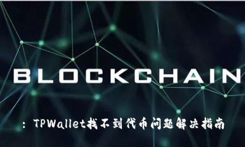 : TPWallet找不到代币问题解决指南