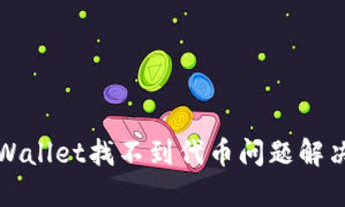 : TPWallet找不到代币问题解决指南