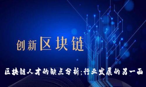 区块链人才的缺点分析:行业发展的另一面
