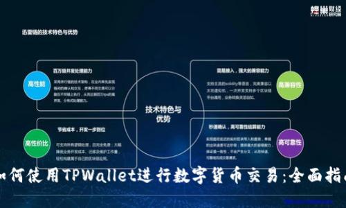 如何使用TPWallet进行数字货币交易:全面指南