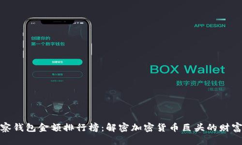 TP观察钱包金额排行榜:解密加密货币巨头的财富之道