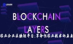 农业企业区块链平台：革命性农业技术