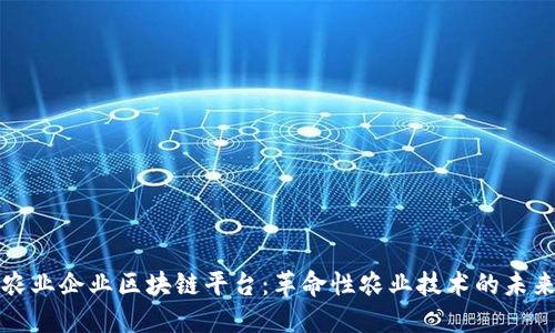 农业企业区块链平台:革命性农业技术的未来