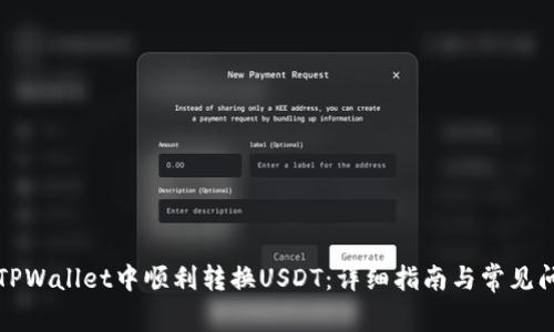 如何在TPWallet中顺利转换USDT：详细指南与常见问题解答