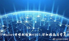 如何在TPWallet中顺利转换USDT：详细指南